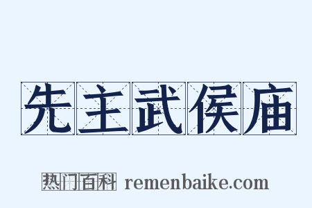 先主武侯庙是什么意思的图片